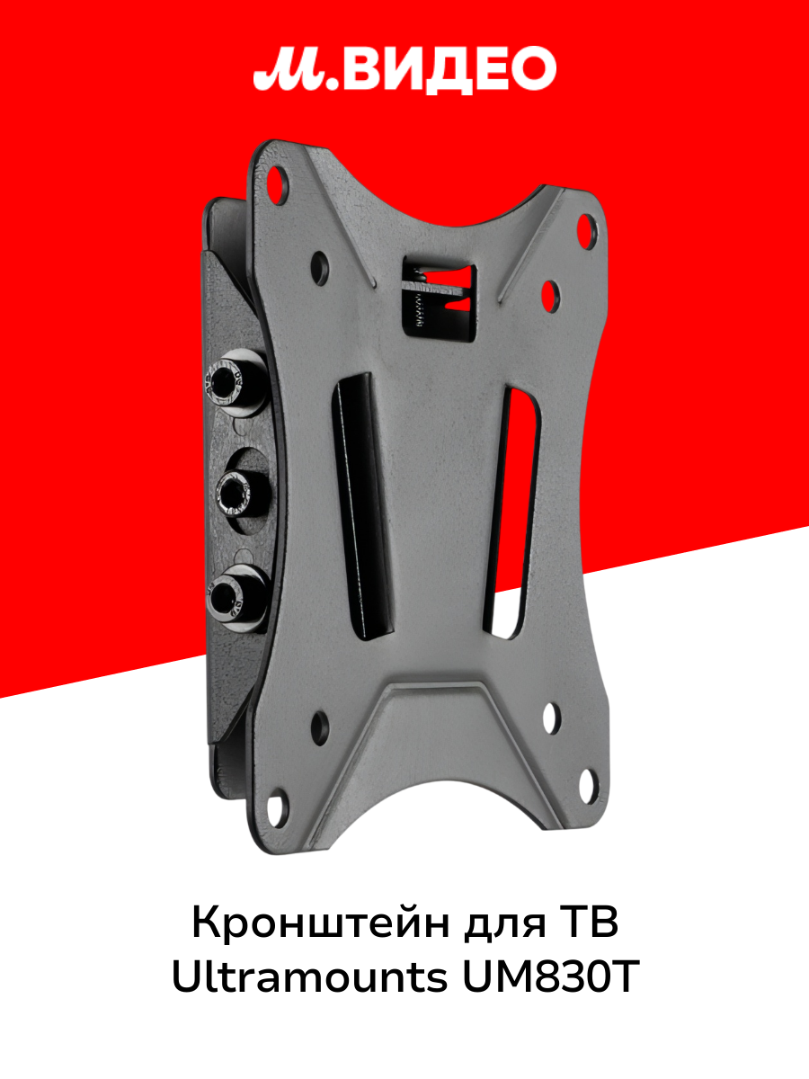 Кронштейн для ТВ фиксированный Ultramounts UM830T