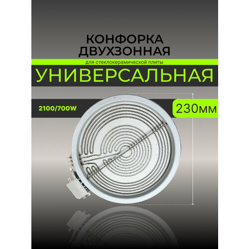Конфорка электрической плиты для стеклокерамики 230 мм