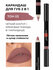 Помада-карандаш Sophin Lipstik Lip Liner 2-in-1, коричневая, 3,2 г