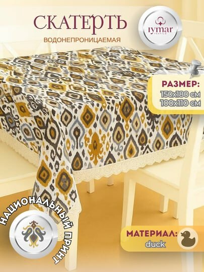2. Скатерть Икат , 150×180 см, 110x100 см для дома IYMAR TEXTILE
