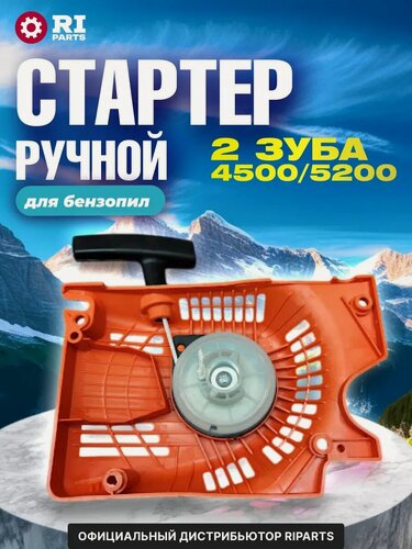 Изображение товара Стартер RI Parts для бензопилы 2 зуба 4500/5200 (CSP-S5200-37-2)