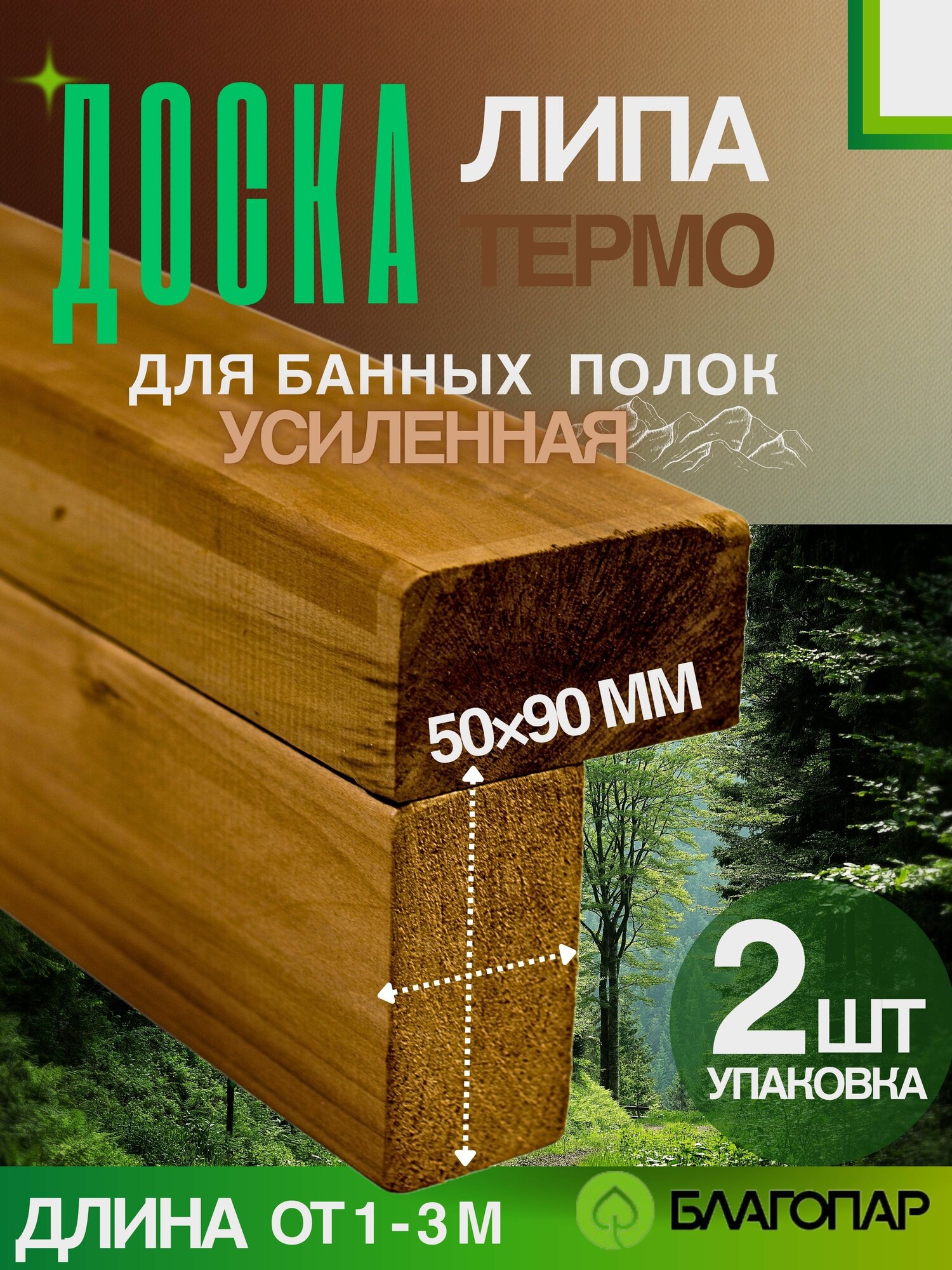 Доска для банных полок Термо липа (50х90мм) 2.1 м 2 шт упаковка благопар