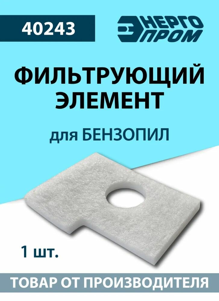 Фильтрующий элемент Энергопром 40243, для бензопилы, белый, матовый