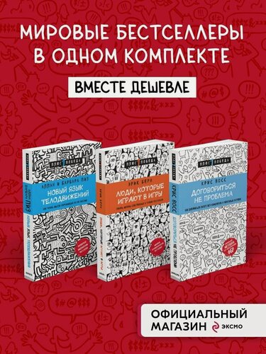 Изображение товара Комплект из 3 книг: Люди, которые играют в игры + Новый язык телодвижений + Договориться не проблема (ИК)