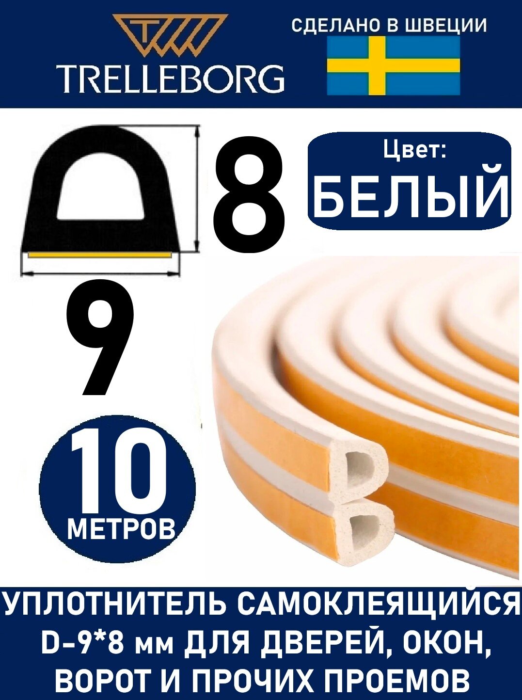 Уплотнитель самоклеящийся Trelleborg (Швеция) D-профиль 9*8 мм Белый 10 метров . Утеплитель для дверей и окон.