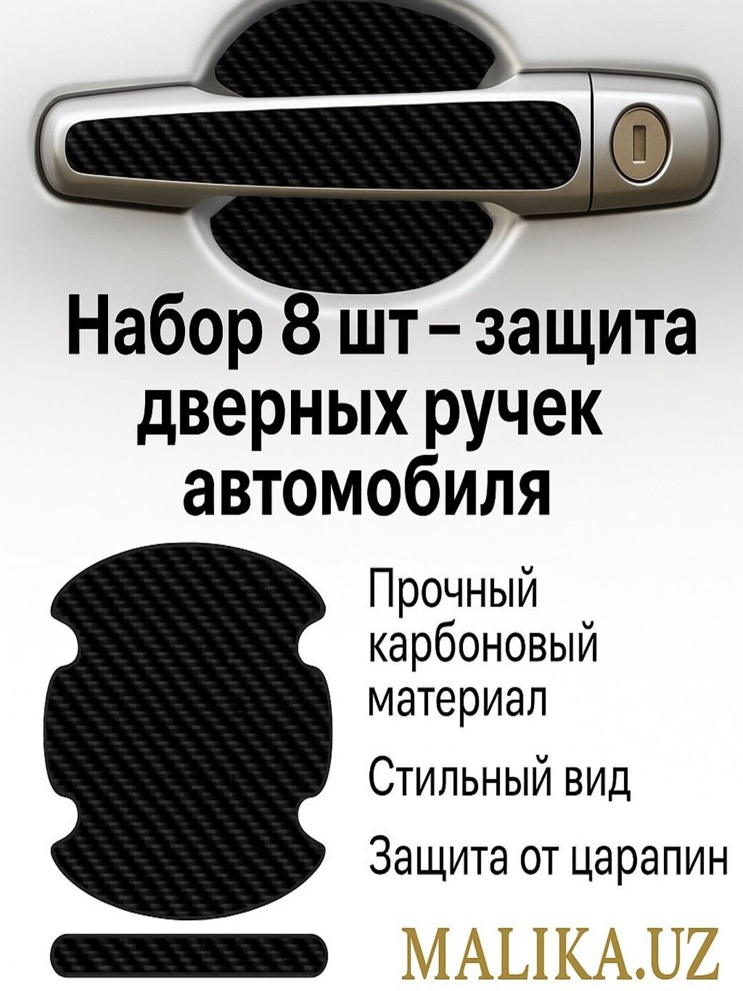 Наклейки-защита дверных ручек автомобиля, набор 8 шт — карбон/прозрачные, универсальные