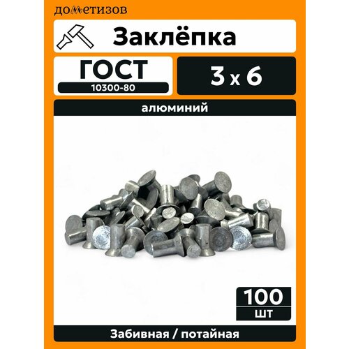 фото Заклепка забивная с потайной головкой 3х6 алюминиевая гост 10300 / din 661, 100 шт дометизов