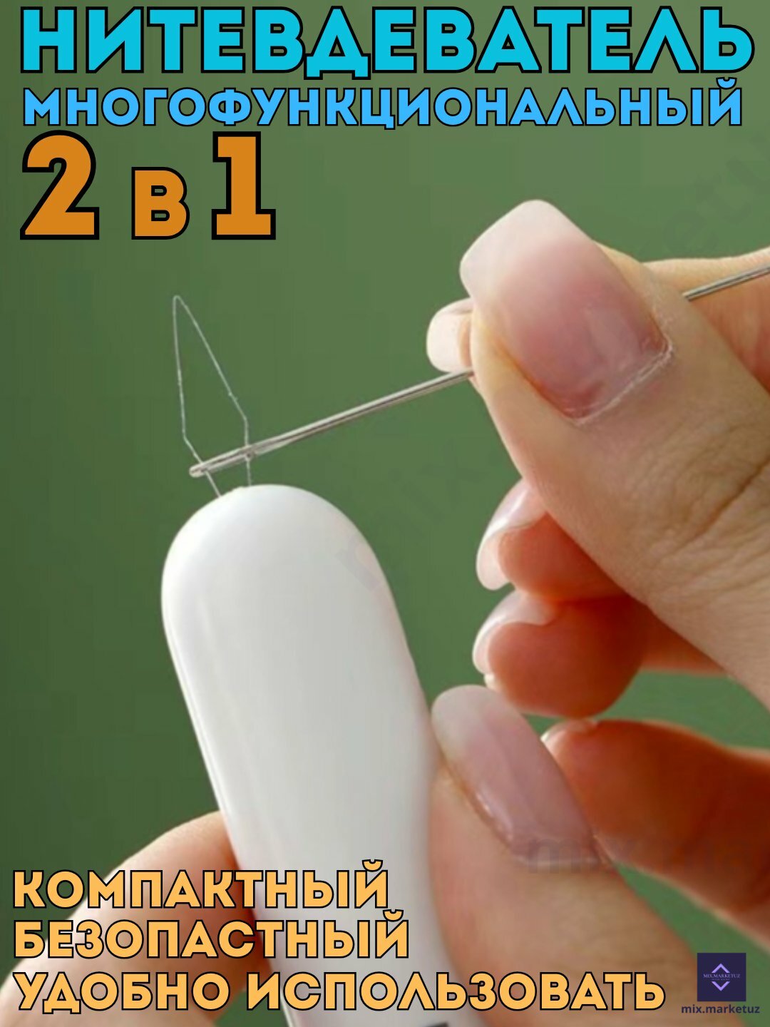 Нитевдеватель, 2 в 1. вспарыватель швов, удобен, компактный, безопастный - Серебряный