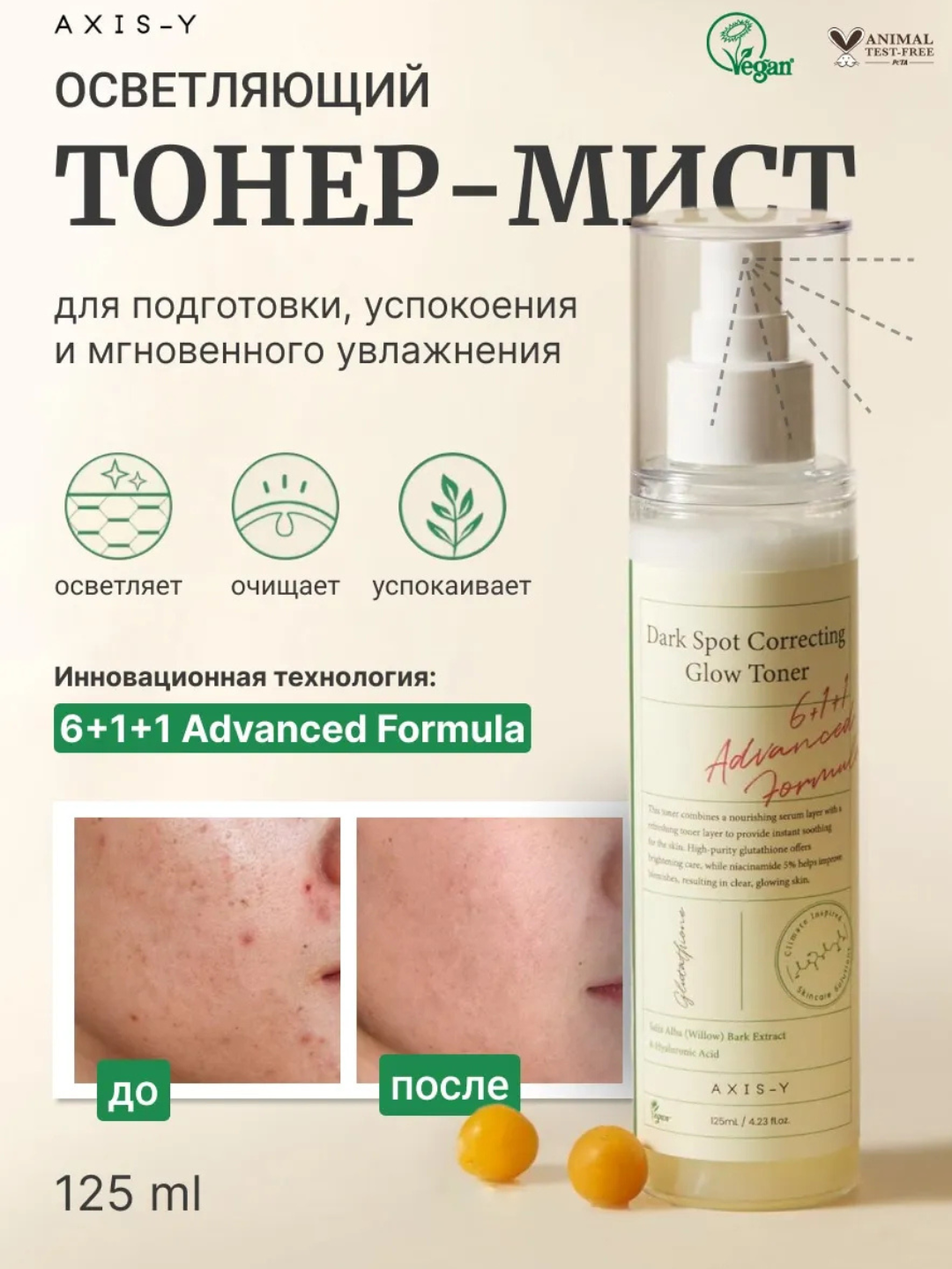 Осветляющий тонер для лица с ниацинамидом и глутатионом от пигментных пятен AXIS-Y, 125 мл