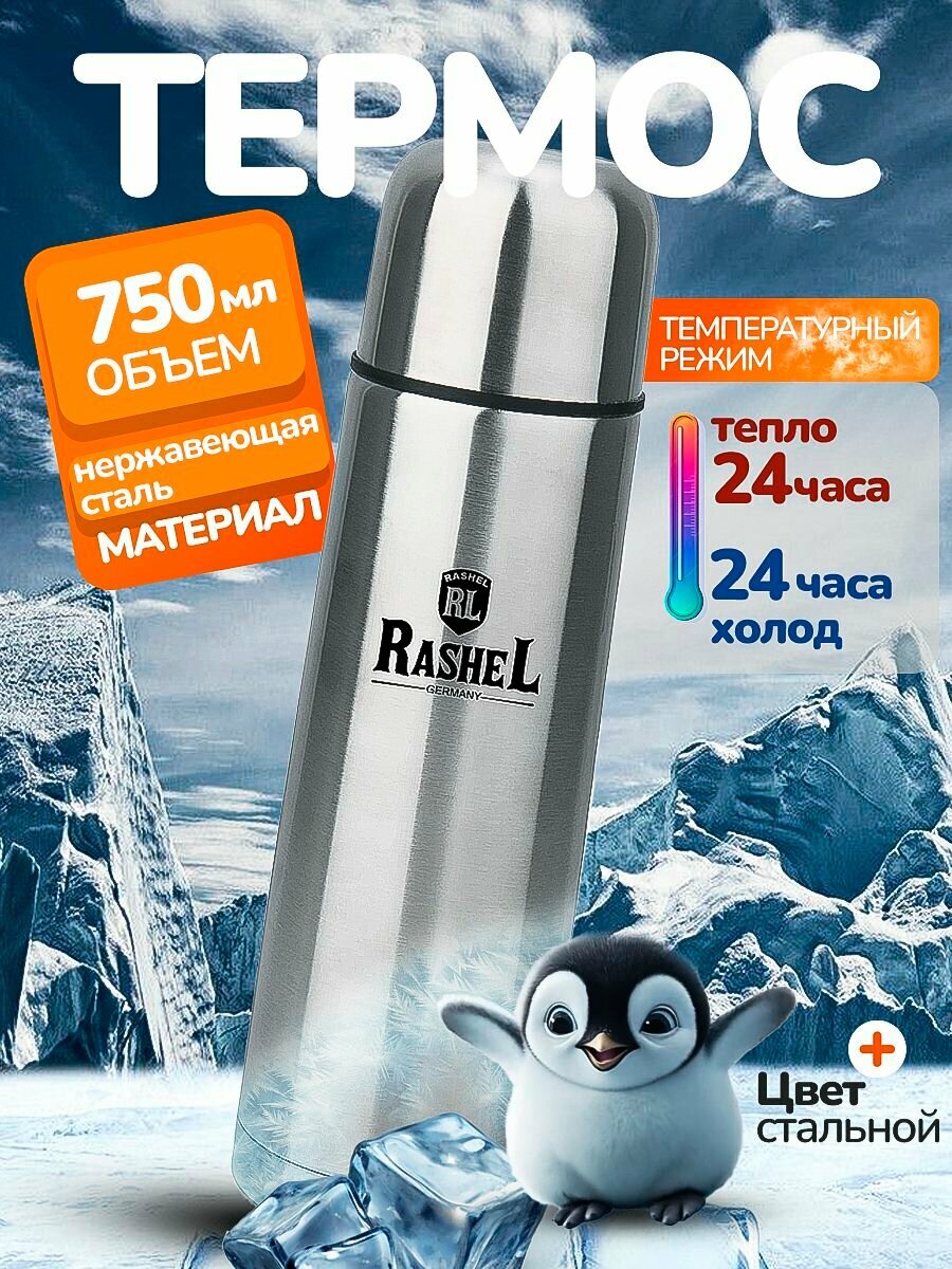 Термос для чая 0.75 л металлический Rashel R-Т/750