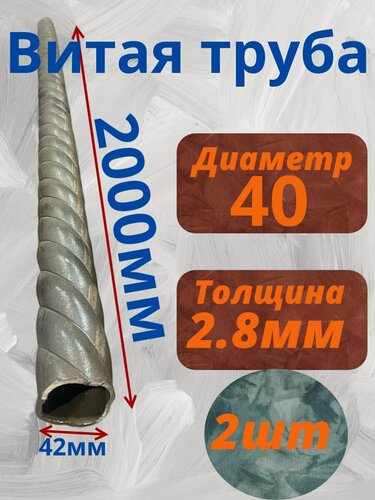 Изображение товара Труба витая, сталь СТ3, круглое сечение, диаметр 40-42, толщина стенки 2.8, длина 2 м, 2 шт