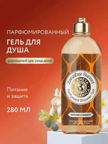 Изображение товара Гель для душа Planeta Organica аромат ванили, амбры и пачули, увлажняющий, 280 мл