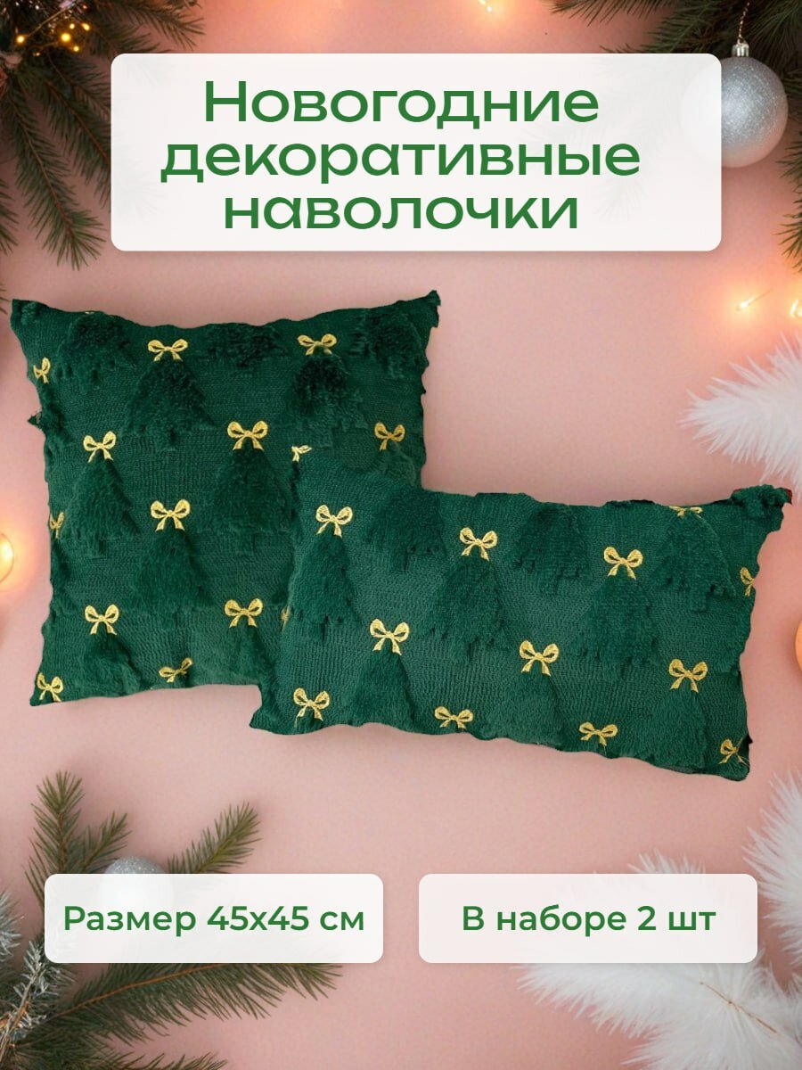 Набор новогодних 3D наволочек, 45х45 см, на декоративные подушки