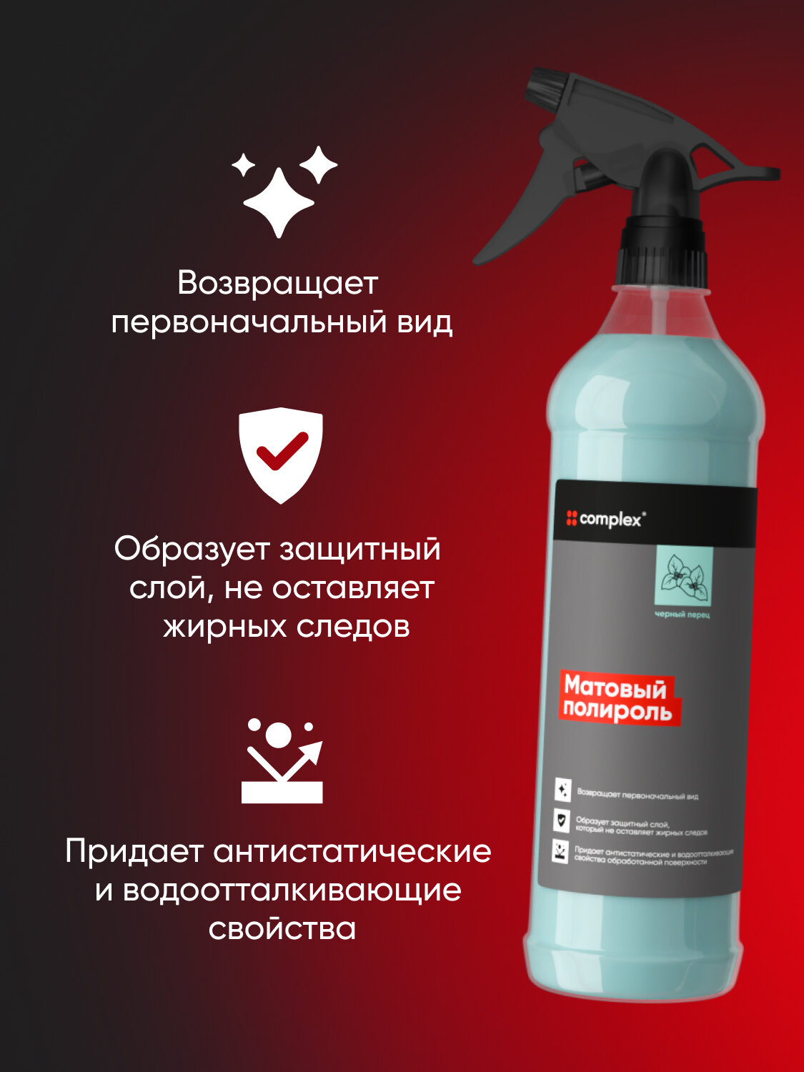 Полироль для пластика Complex Перец Matte, 0.5 л — матовый эффект и аромат Черный перец — фото 1