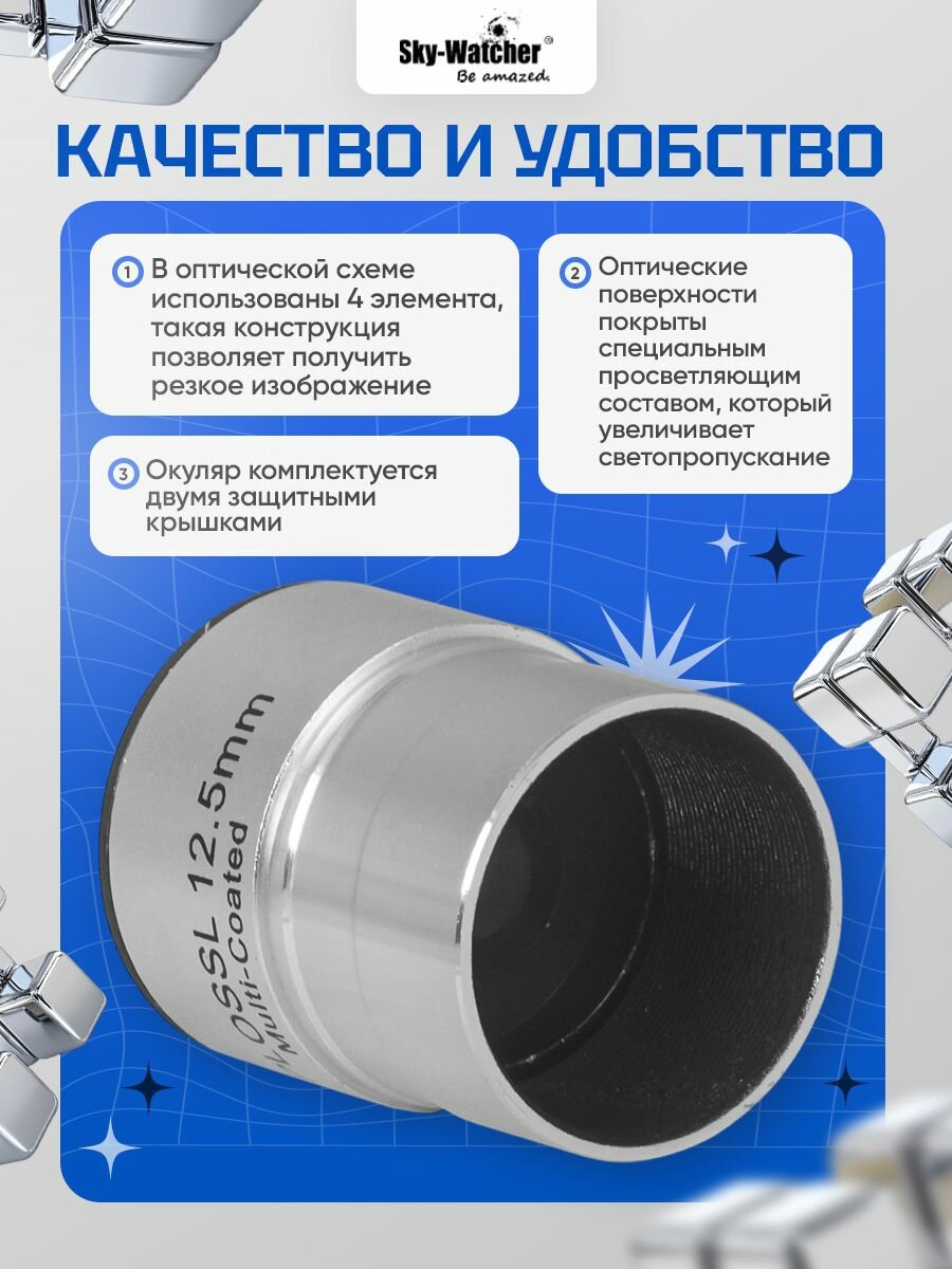 Окуляр Sky-Watcher Plossl 12,5 мм, 1,25" для наблюдения ближнего и дальнего космоса — фото 1