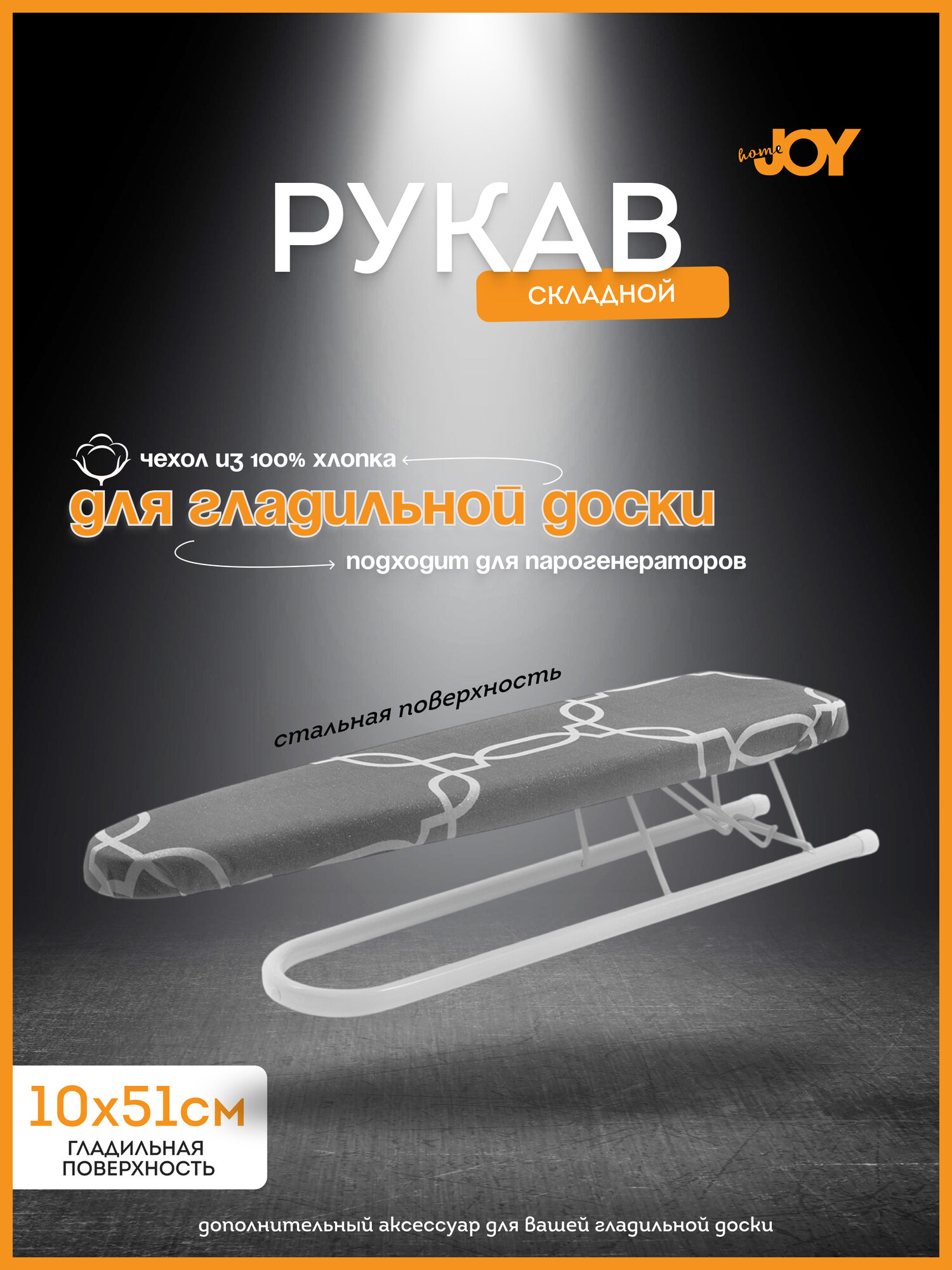 Гладильный рукав Joy Home Gladi 51 х 10 см подрукавник для гладильной доски сталь с порошковым полимерным покрытием