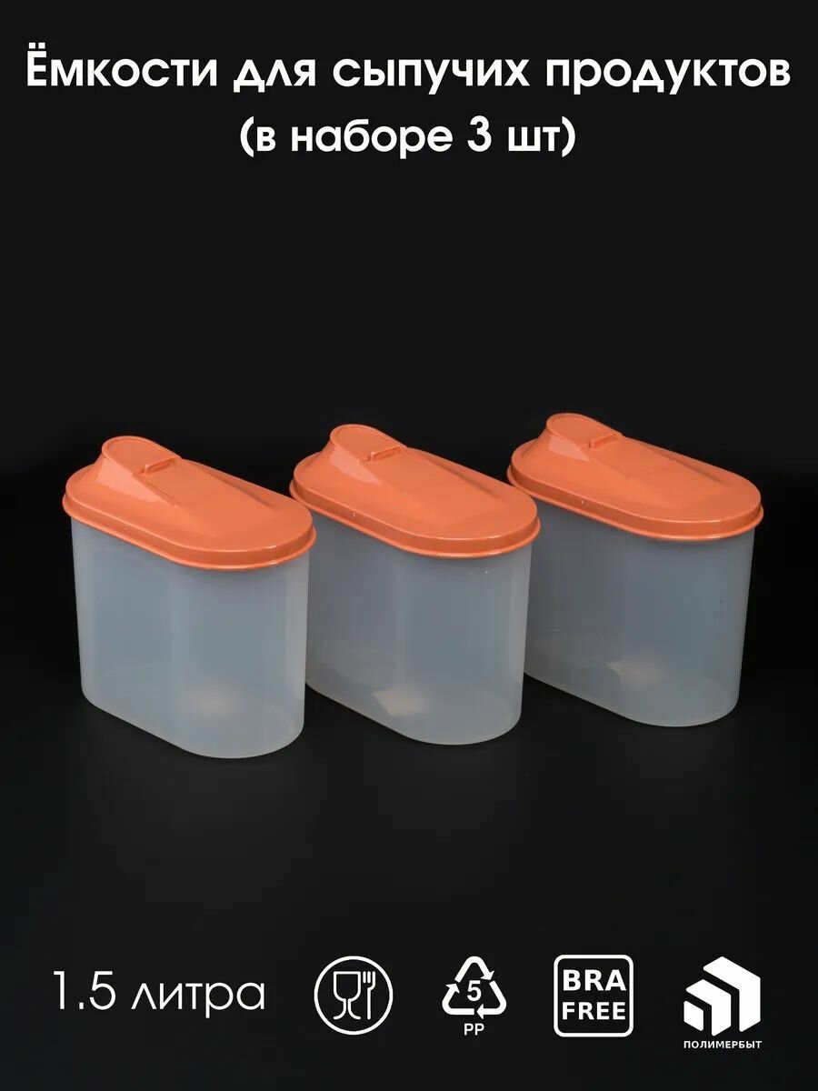 Банки для хранения сыпучих продуктов набор 15 литра 3 шт