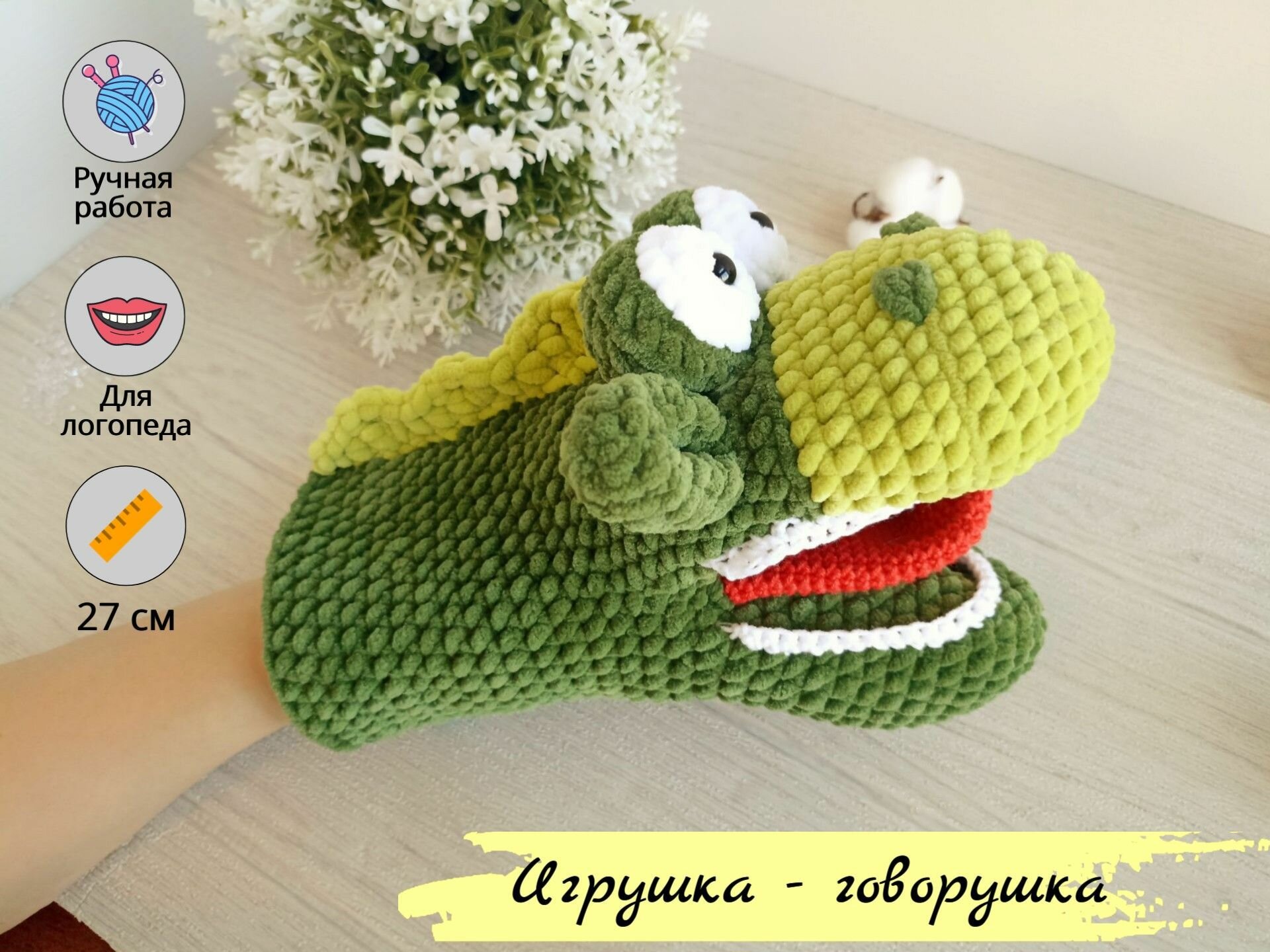 Логопедическая вязаная игрушка на руку(говорушка) Динозавр