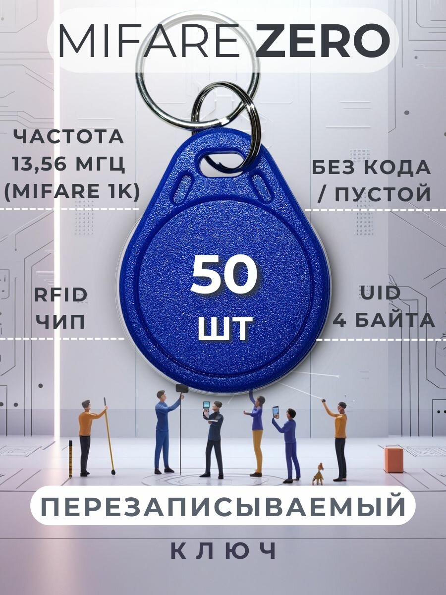 Ключ для домофона Mifare Zero (50 шт) электронный перезаписываемый. Частота 1356 МГц. Цвет синий