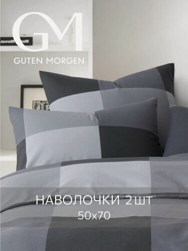 Изображение товара Наволочки Guten Morgen Gray Cage, хлопок 100%, размер 50×70 см