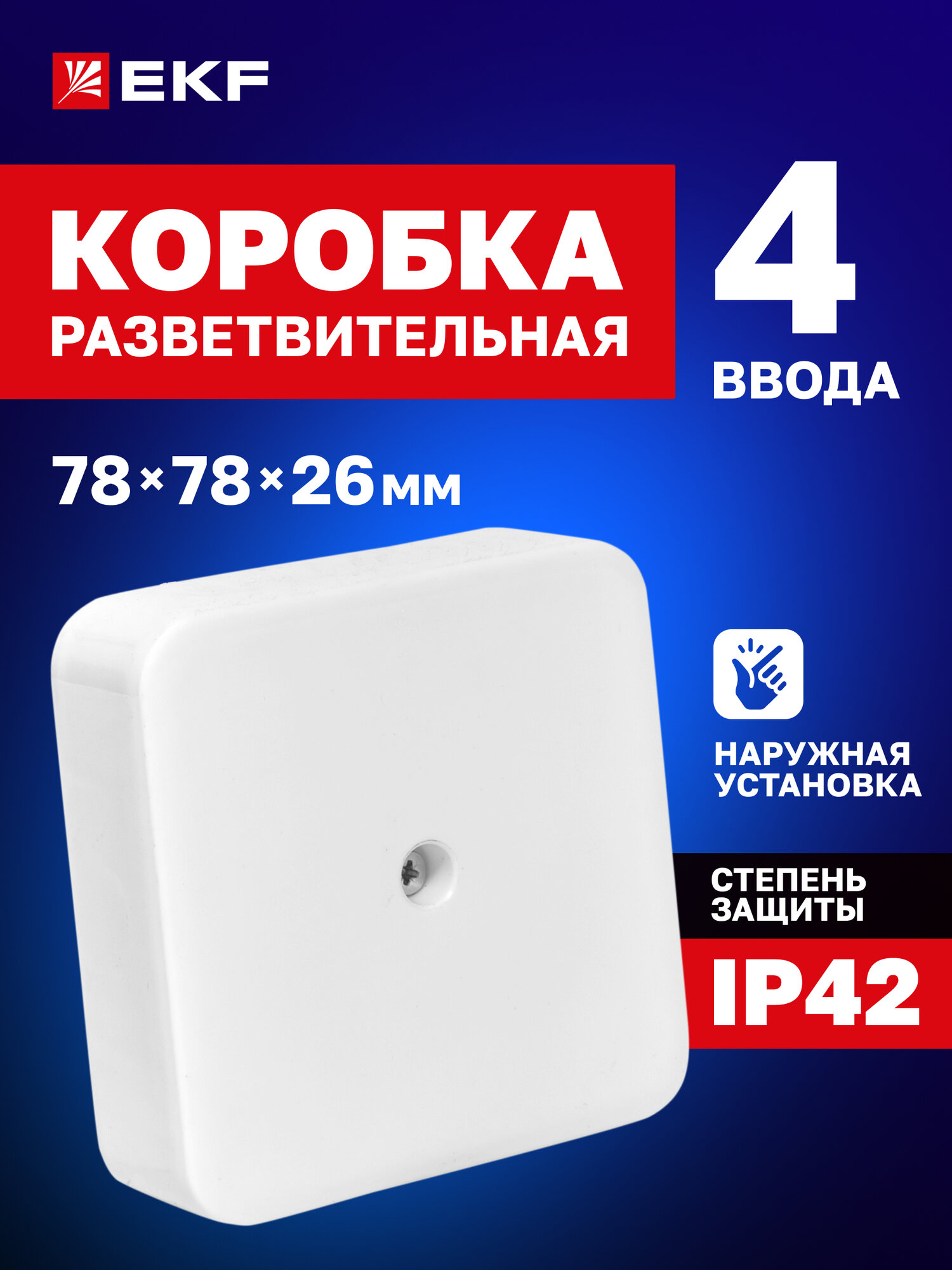 Распределительная коробка EKF (разветвительная) KMP-030-030 наружная (75х75х26) белая PROxima