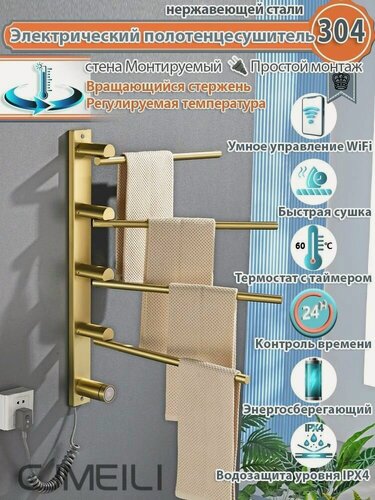 Изображение товара Полотенцесушитель Электрический в ванной комнате, Вращение 4 стержней, Матовое золото