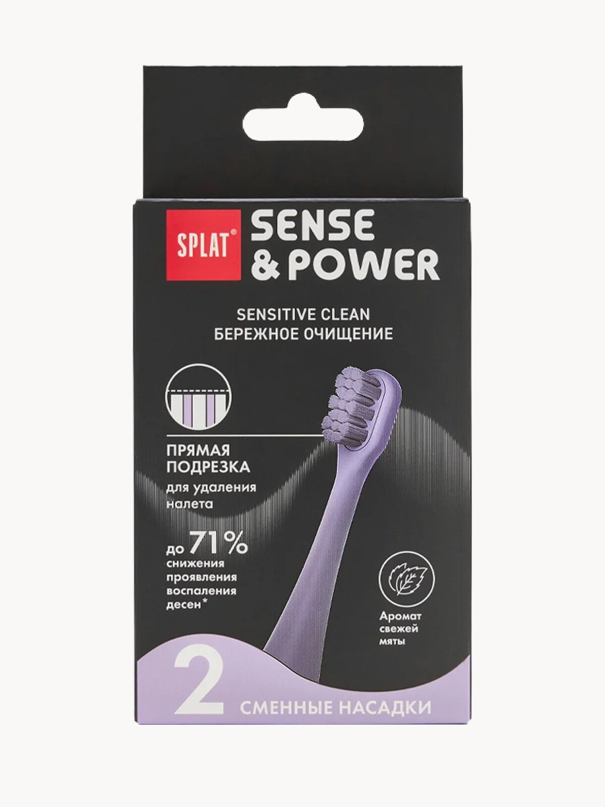 Набор сменных насадок для электрической звуковой зубной щетки SPLAT Sense&Power, 2 шт. в упаковке, фиолетовый