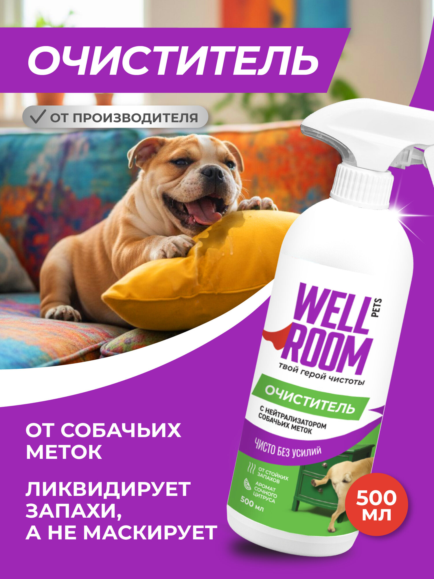 Очиститель с нейтрализатором запаха против меток собак Wellroom 500 мл цитрус