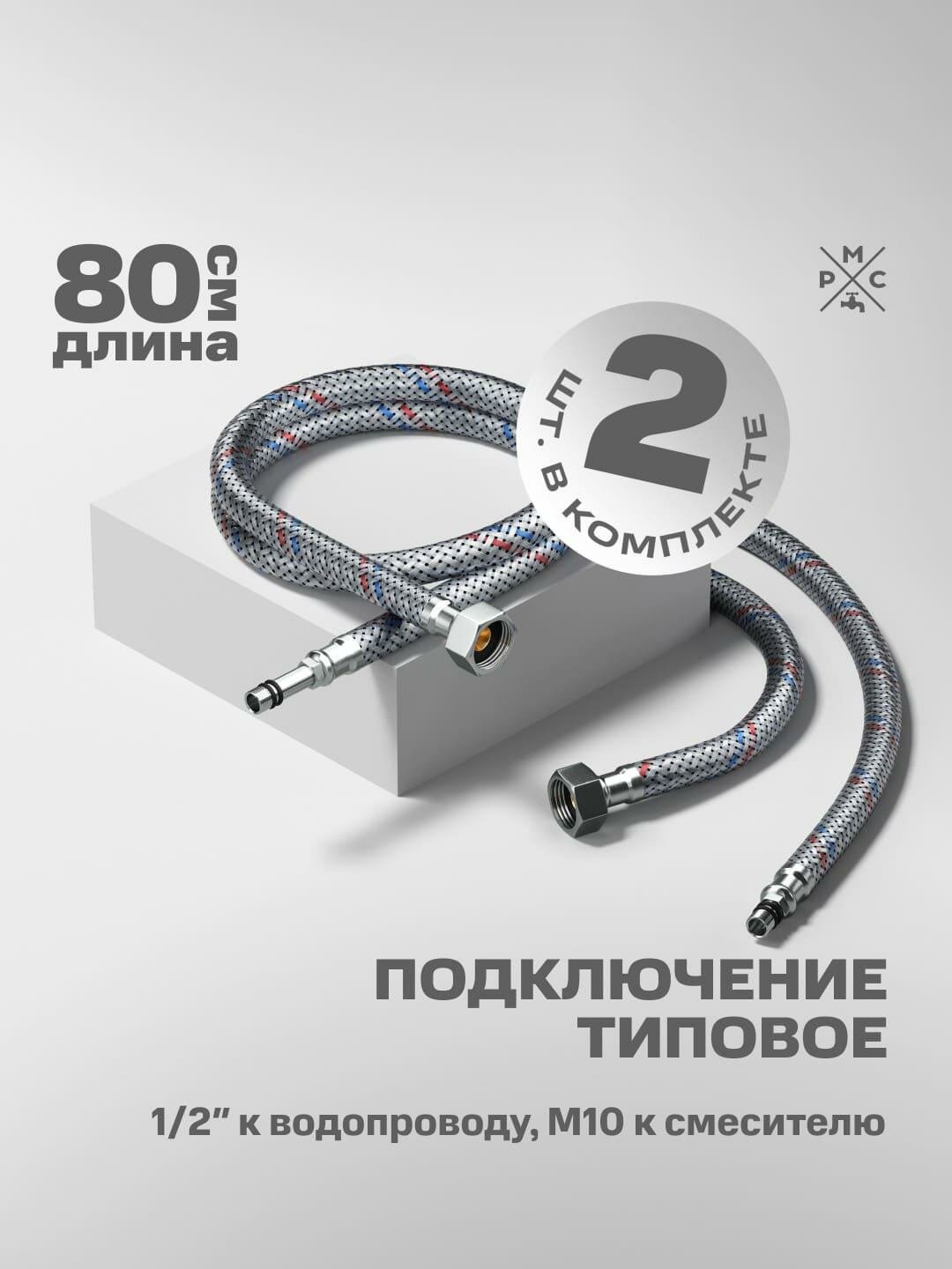 Гибкая подводка РМС "Ростовская Мануфактура", нержавеющая сталь, 80 см