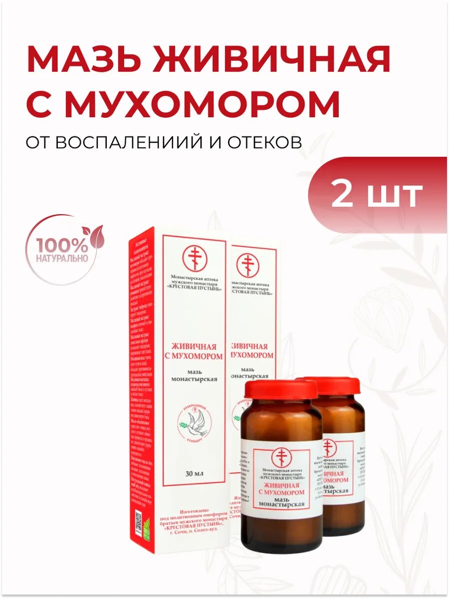 Мазь от боли и воспалений Живичная с Мухомором, 30 мл