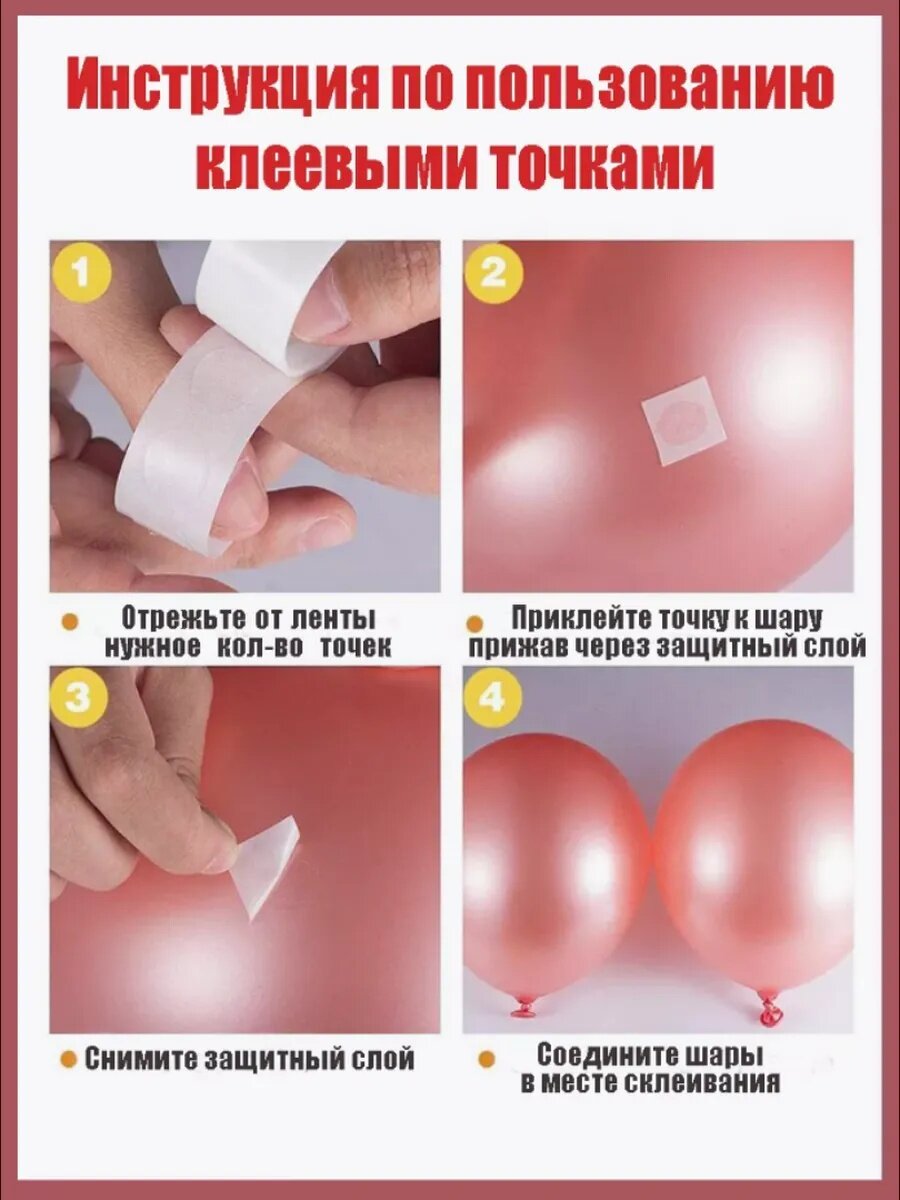 Скотч для воздушных шаров, 100 точек в 1 упаковке — фото 1