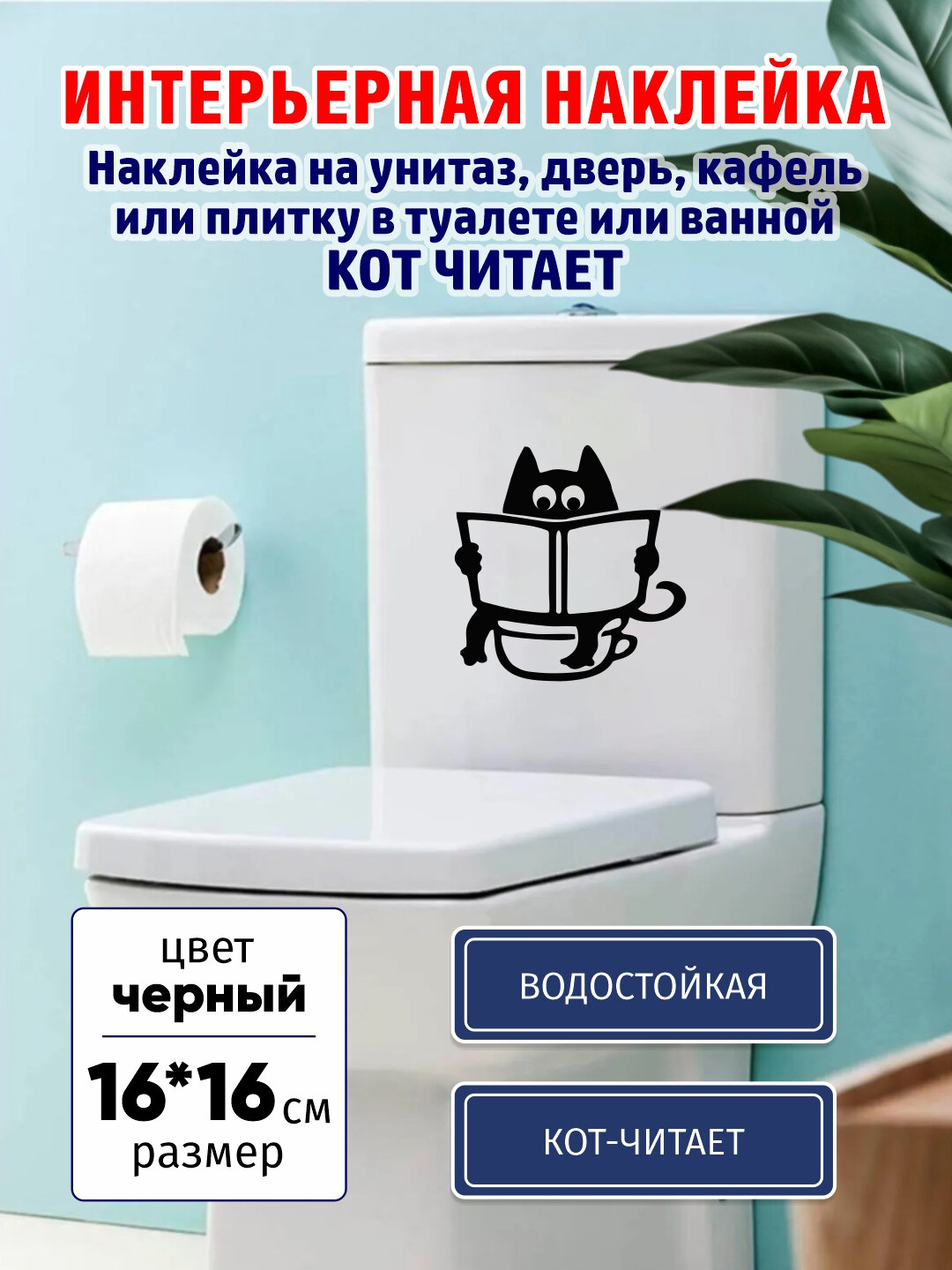 Наклейка КОТ читает виниловая, влагостойкая, для унитаза, двери, плитки в ванной и туалете