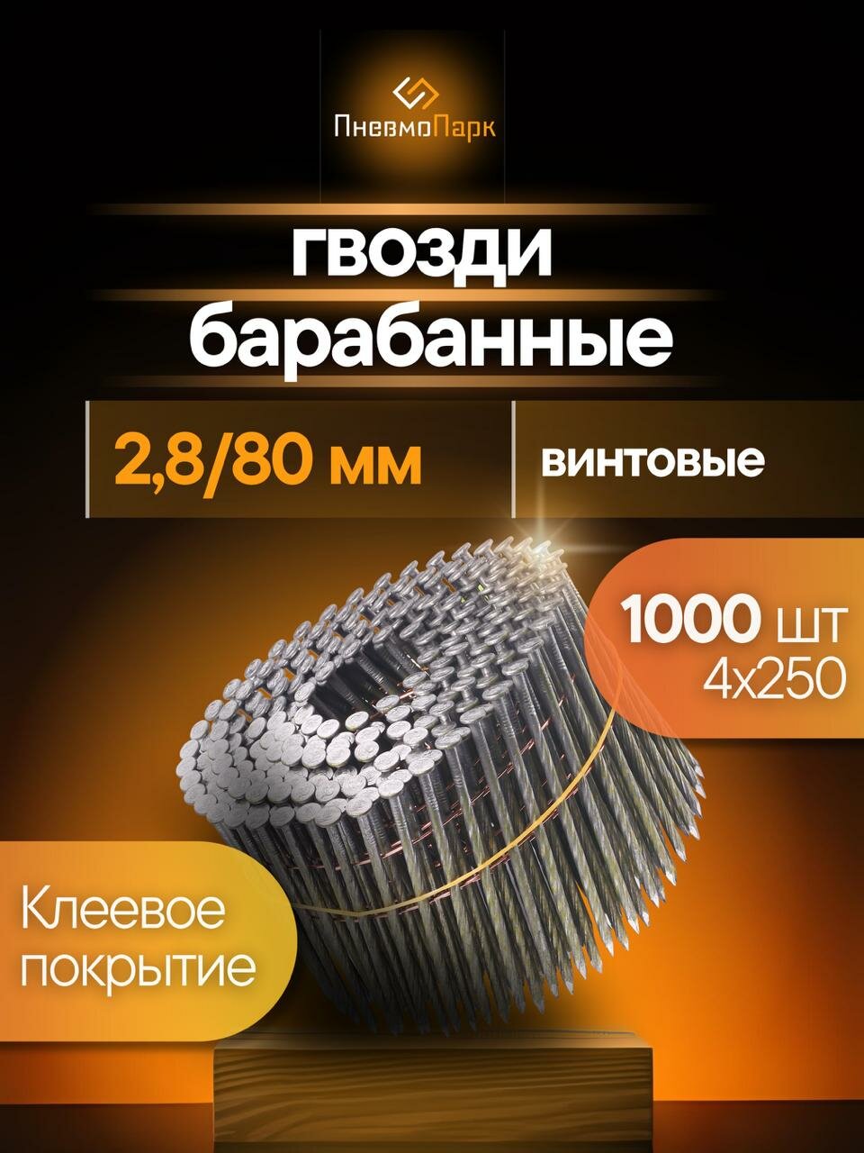 Гвоздь барабанный ПневмоПарк 28/80 мм винтовой (по 1000 шт.)