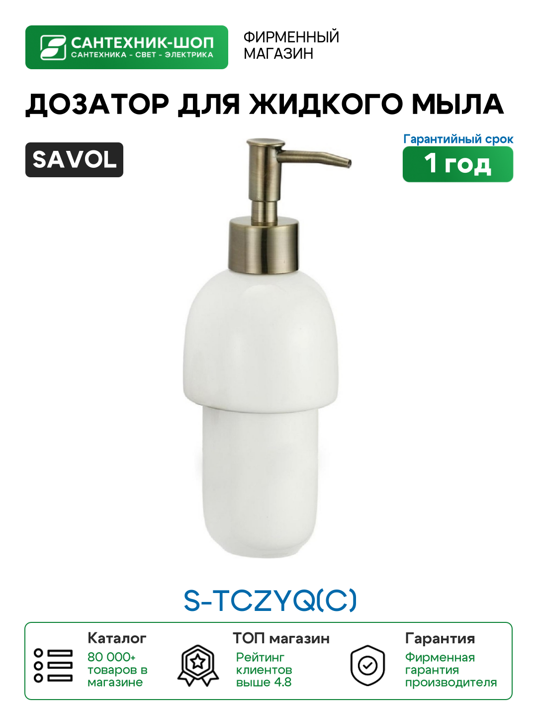 Дозатор для жидкого мыла Savol S-TCZYQ(C) цвет Бронза