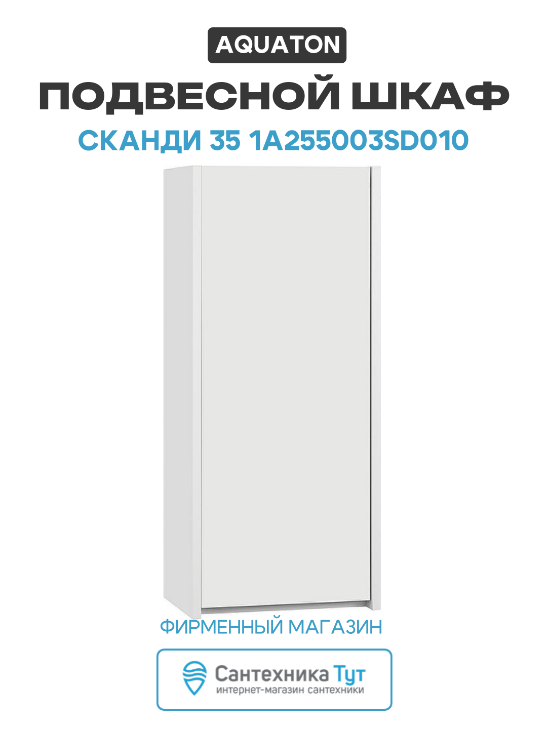 Подвесной шкаф Aquaton Сканди 35 1A255003SD010 Белый МДФ / ЛДСП белый с дверками Россия