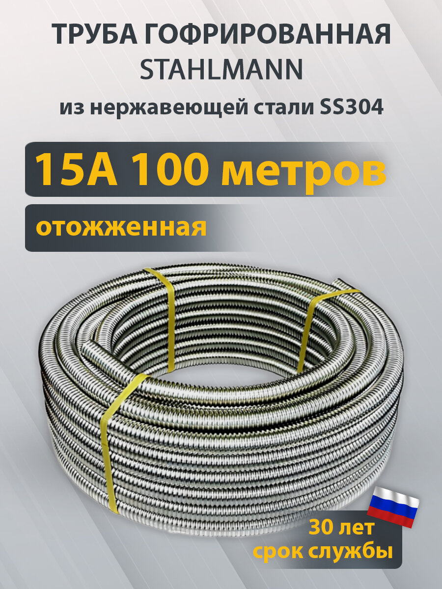 Труба гофрированная из нержавеющей стали SS304 Stahlmann 15А отожженная бухта 100м