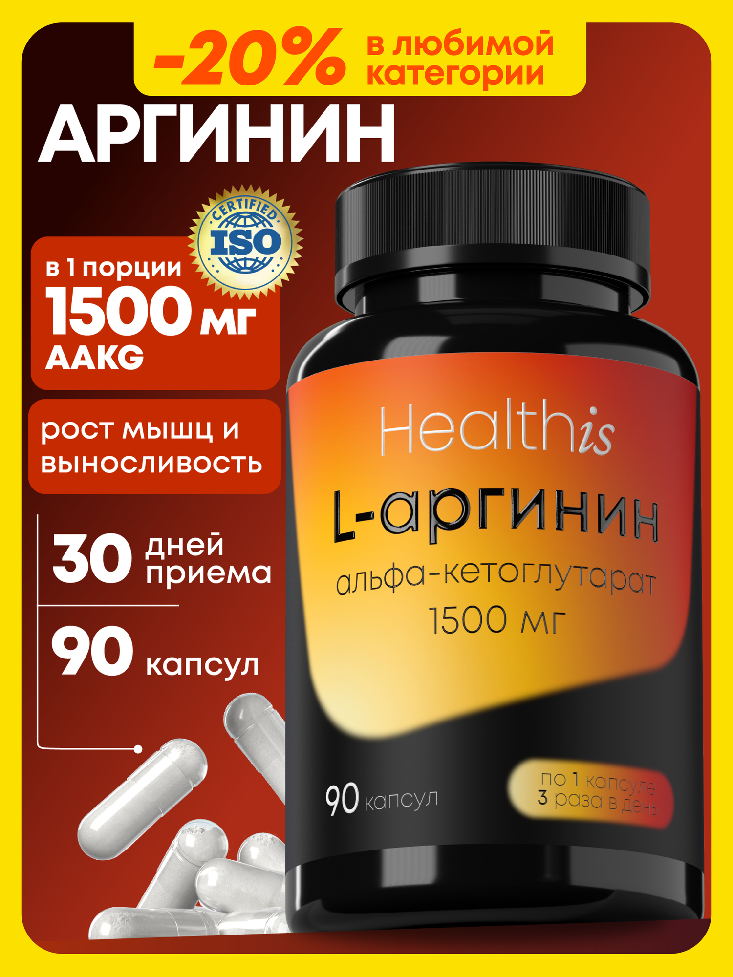 Л Аргинин, L arginine аминокислота, гормон роста, 1500 AAKG, 90 капсул