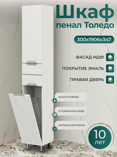 Изображение товара Шкаф пенал 30 см Напольный, Правая дверь С корзиной для белья и полкой в сборе белый глянец В ванную Толедо
