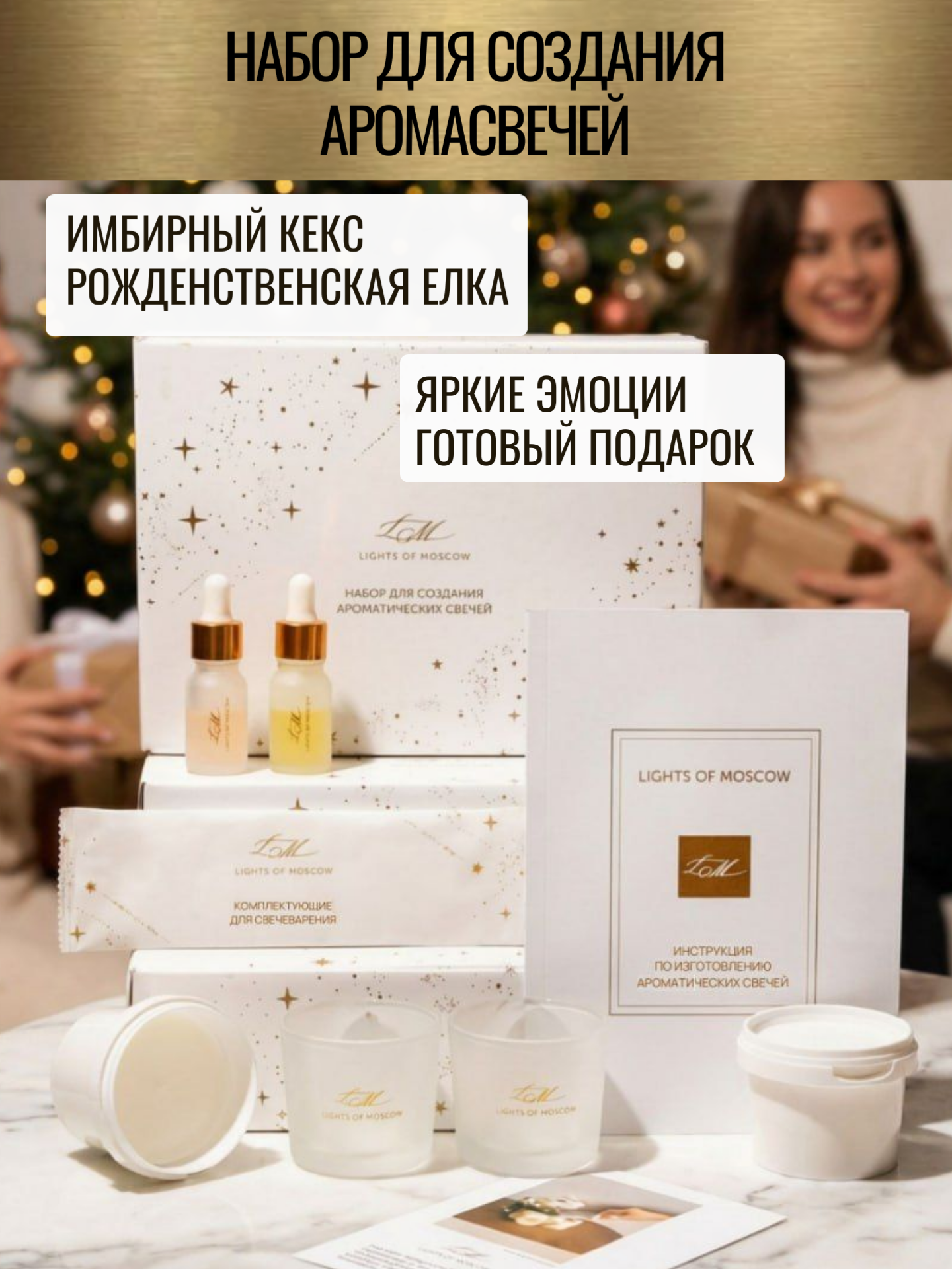 Набор для изготовления ароматических свечей Lights of Moscow имбирный кекс / рождественская ель