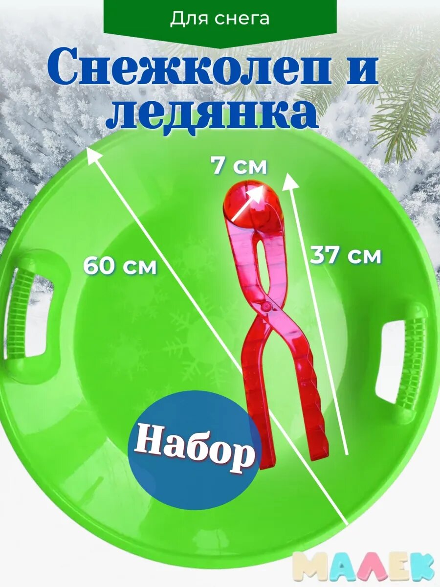 Набор салазка-ледянка + снежколеп