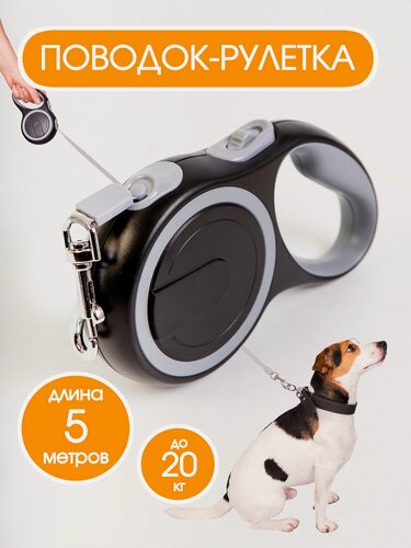 Изображение товара Рулетка-поводок 5 метров для средних собак до 20 килограмм черная