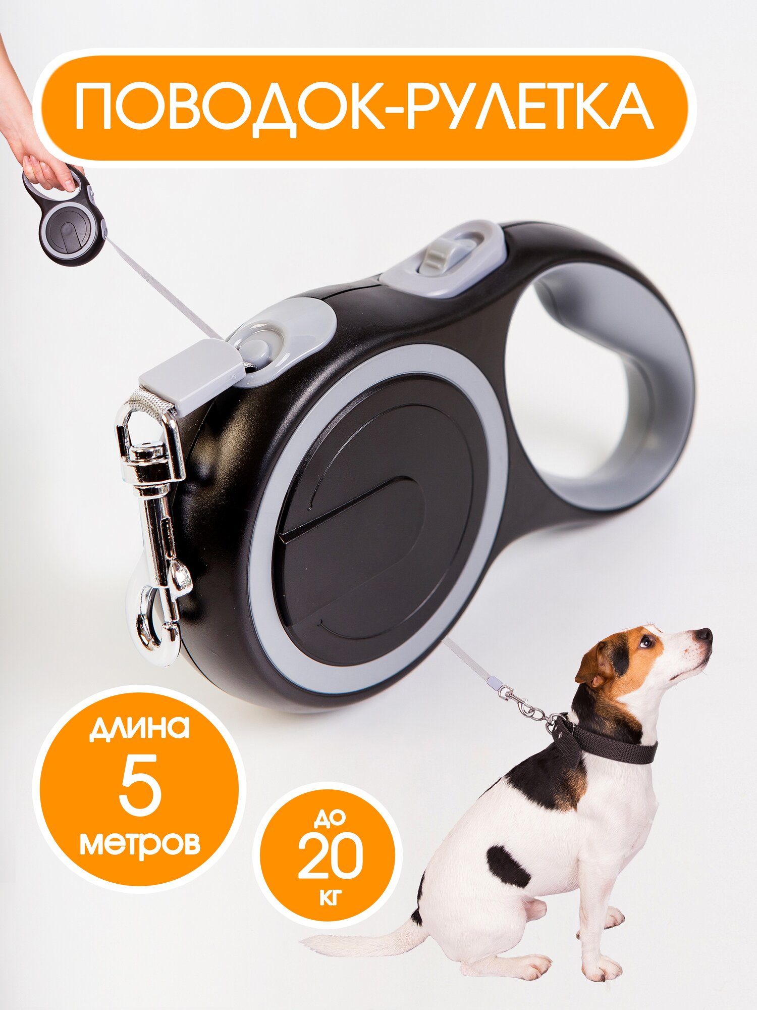 Рулетка-поводок 5 метров для средних собак до 20 килограмм черная