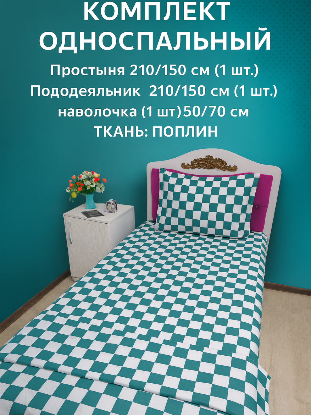 Комплект односпального постельного белья ткан поплин 100% хлопок