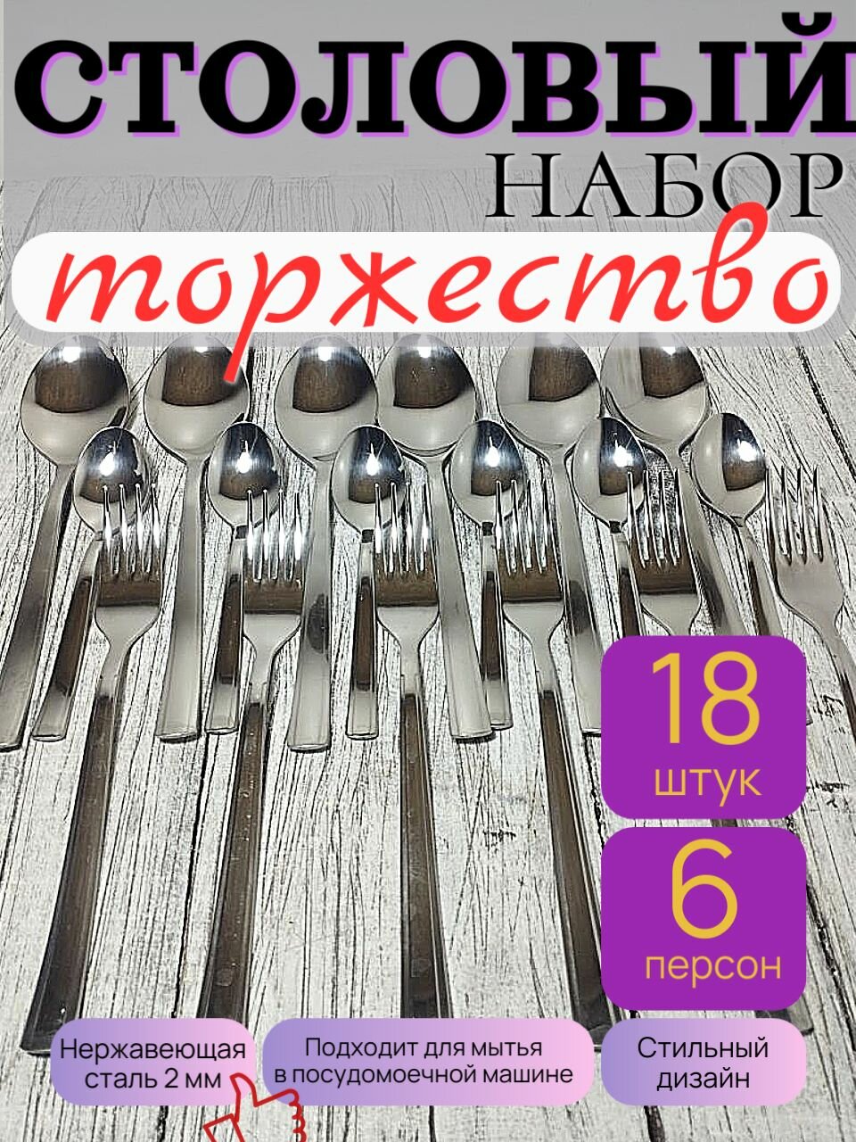 Набор столовых приборов, ложка, вилка, чайная ложка, на 6 персон. Нытва. Серия торжество