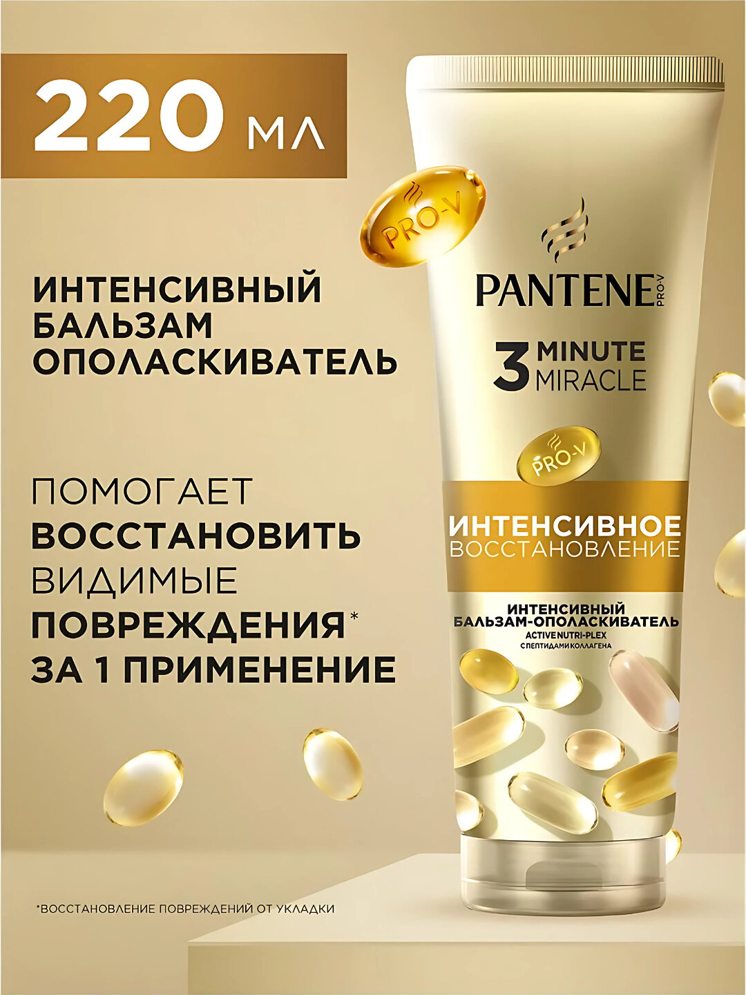 Бальзам PANTENE 3 Minute Miracle Интенсивное Восстановление, для всех типов, 220мл