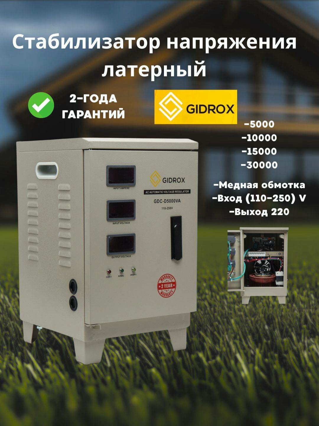 Стабилизатор напряжения однофазный GIDROX GDC-D-5000VA (110-250)