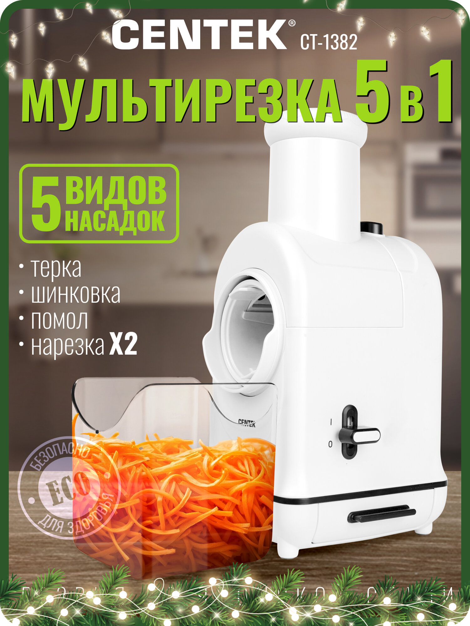 Мультирезка электрическая Centek CT-1382: 5 насадок + толкатель 300 Вт прорезиненные ножки белая электротерка