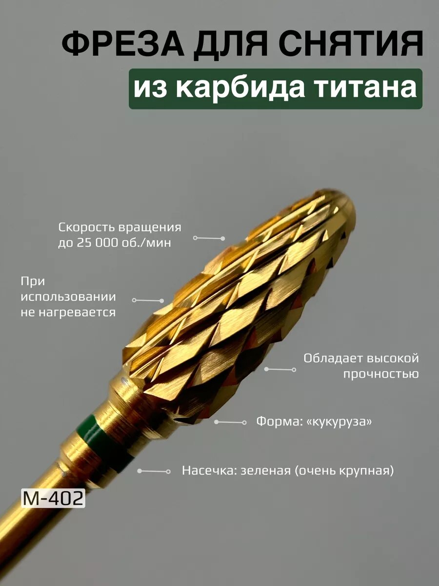 Фреза для снятия геля титановая крупная M-402