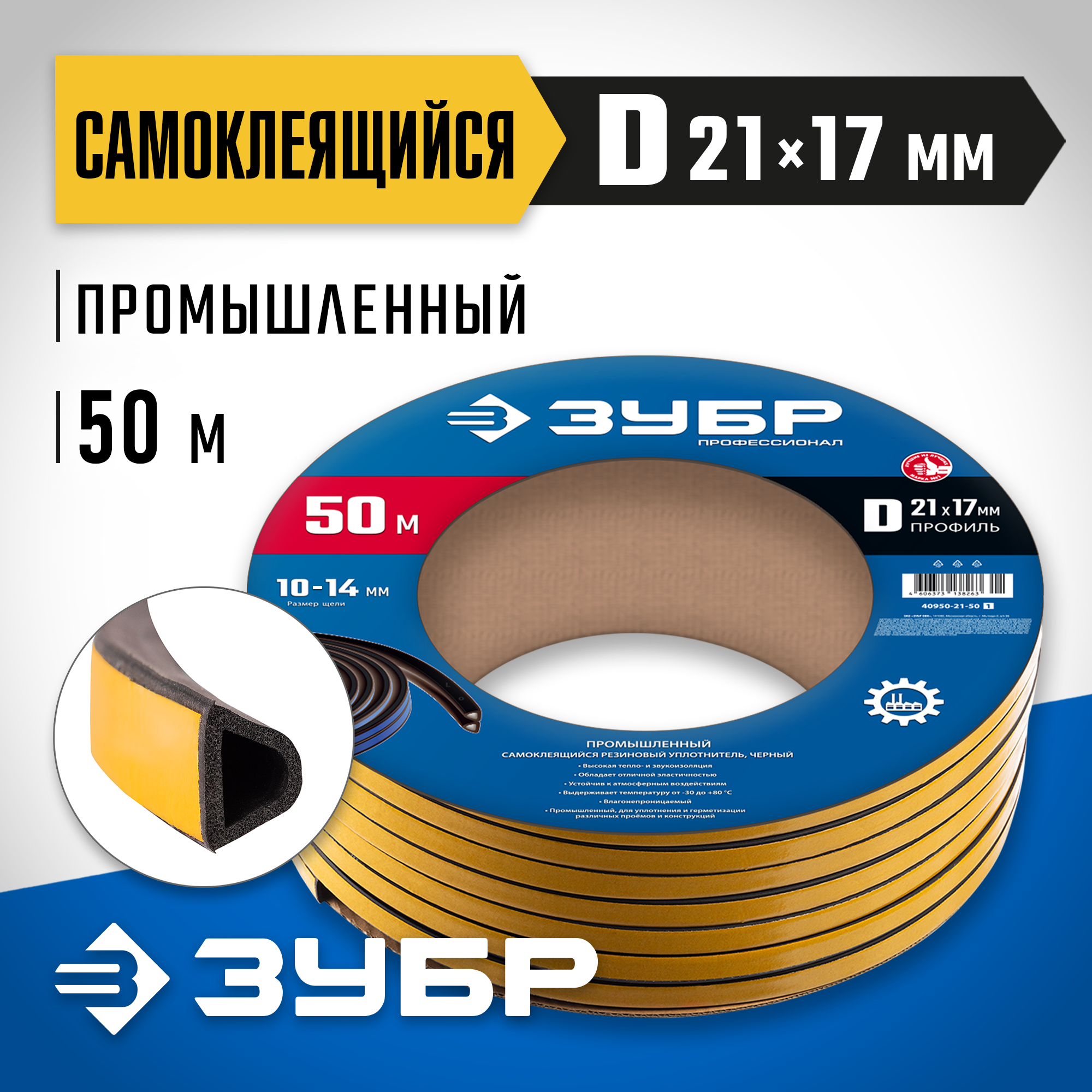 ЗУБР 50 м, D-профиль, размер 21 х 17 мм, черный, самоклеящийся промышленный резиновый уплотнитель, (40950-21-50_z01)