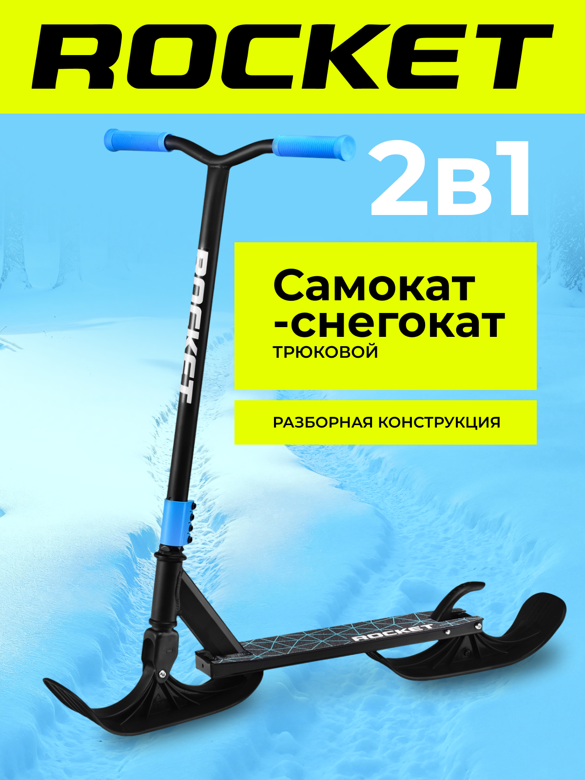 Трюковой самокат-снегокат ROCKET R0005 | 2-в-1 | 360° вращение | Нагрузка 100 кг | 7-14 лет